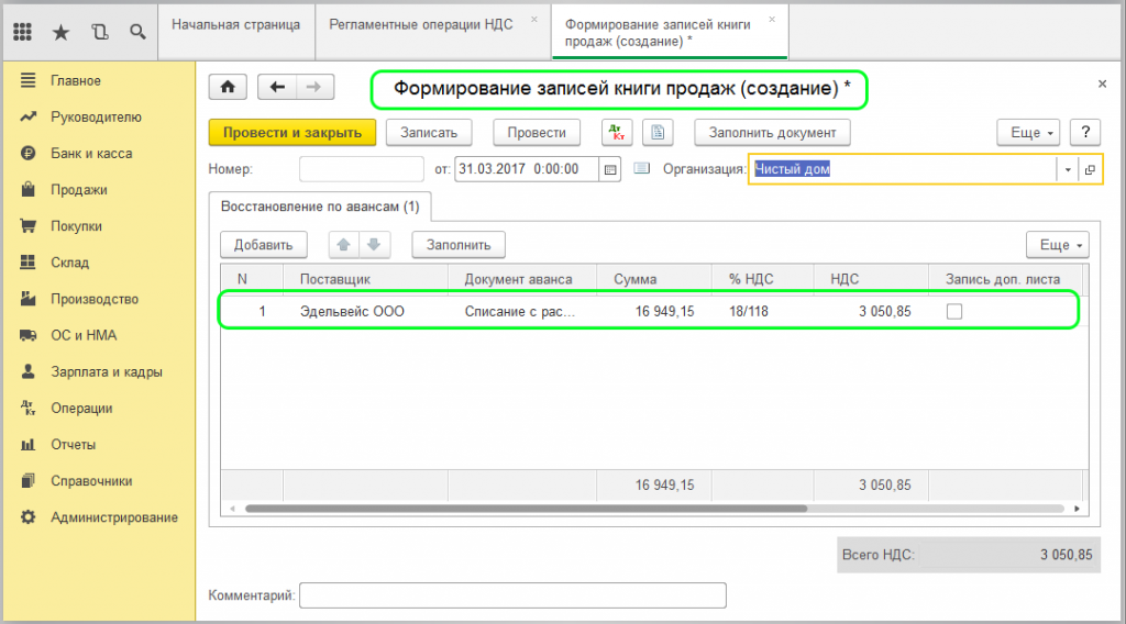 Аванс отгрузка ндс. Восстановление НДС В 1с. Восстановлен НДС С аванса. НДС В 1с 8.3 Бухгалтерия. Документ формирования записей книги продаж.