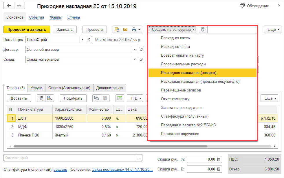 Возвратная накладная в 1с. Возвратной накладной товара товара поставщику в 1с. Образец возвратной накладной поставщику. Как сделать возвратную накладную в 1с поставщику. Возврат поставщику как оформить.