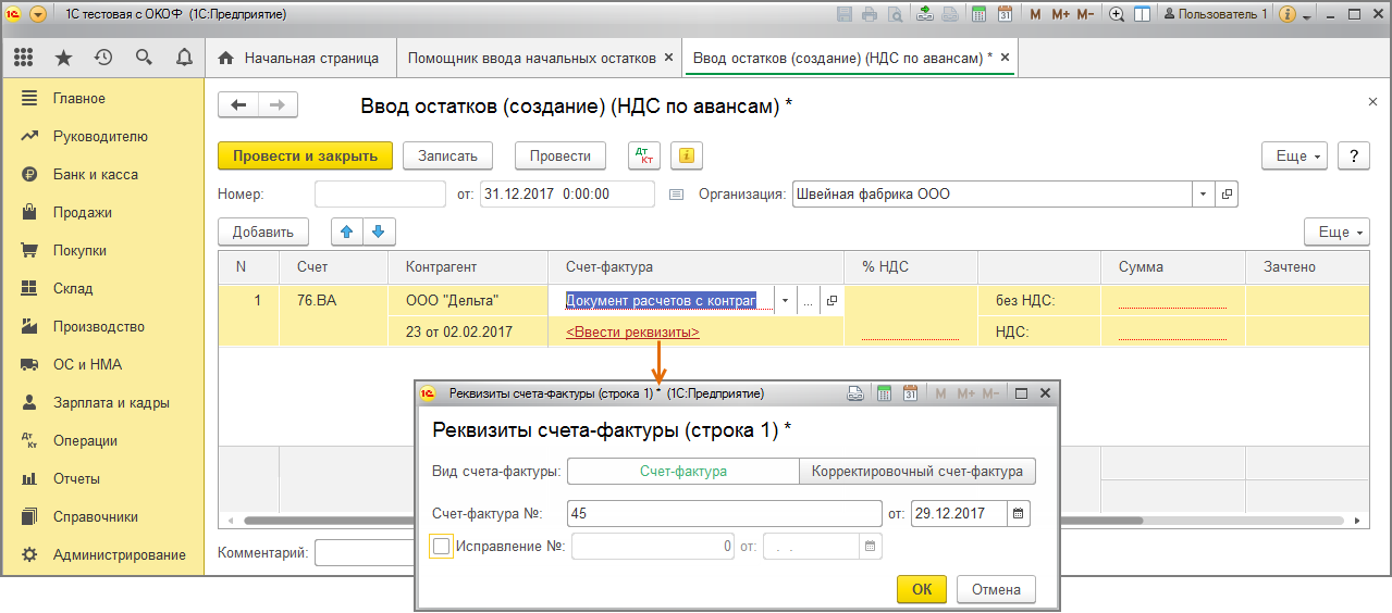 Унф ввод начальных остатков. Остатки по счетам в 1с Бухгалтерия 8.3. Счет фактуру на ввод остатков. Ввести остатки по кассам. Помощник ввода начальных остатков 1с ЖКХ образец.